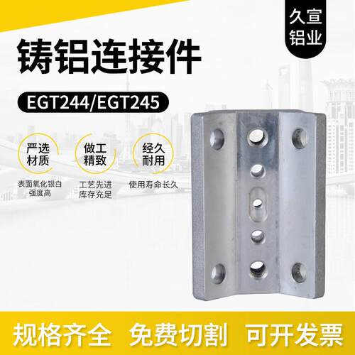 egt001/002八角管抓具配件铸铝链接件EGT244/EGT245八角管铝配件