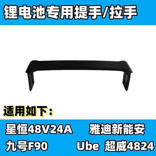 锂电池提手拉手适用于星恒适用于新能安九号F90拉手适用于ube拉手