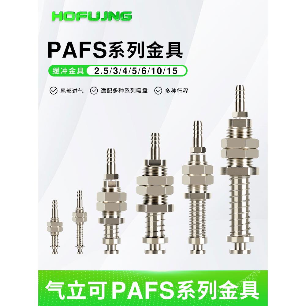 气立可PAFS-2/5/6/8/10/15/20/25/30/35/40/50机械手真空吸盘金具