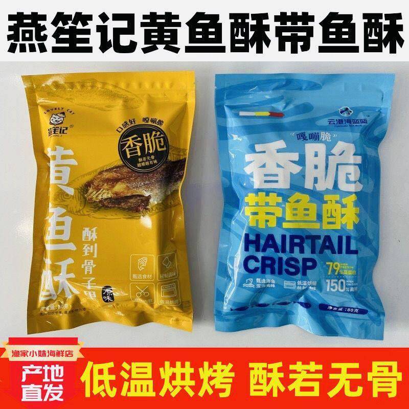 燕笙记黄鱼酥老海公小黄鱼香酥小鱼干零食小吃即食孕妇儿童黄花鱼