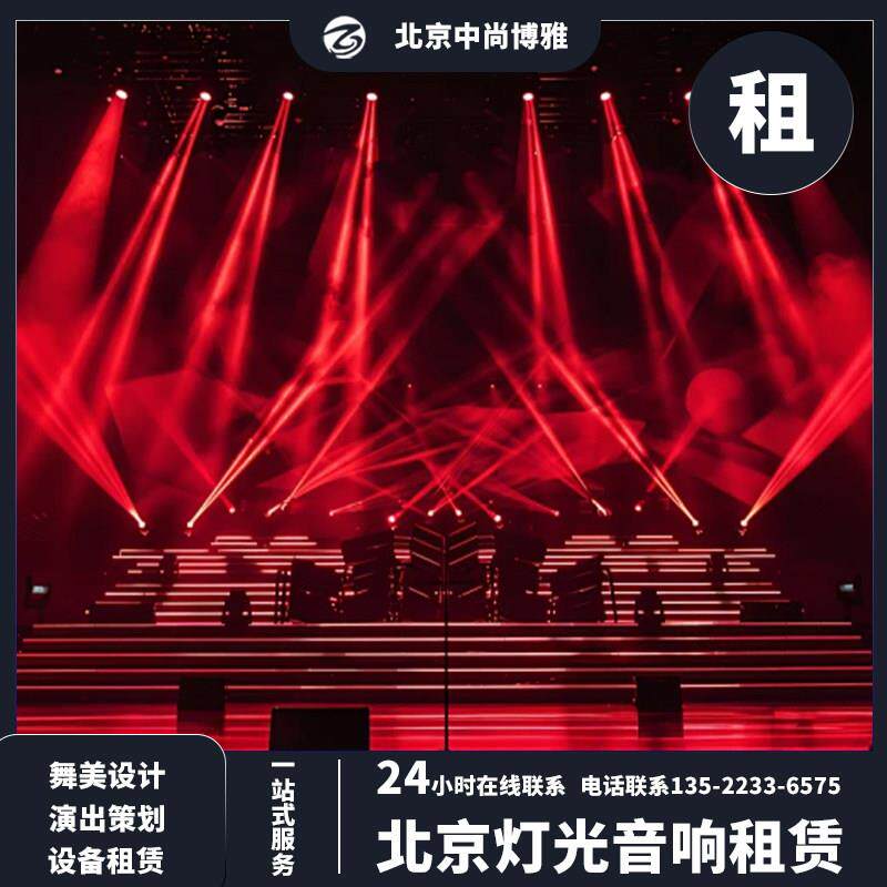 北京商业演出晚宴会议论坛活动舞台灯光音响LED大屏无线话筒出租