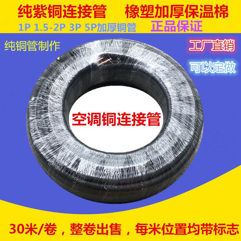 紫铜管空调连接管1P1.5P2P3P5P /30米黑色加厚橡塑保温棉空调铜管