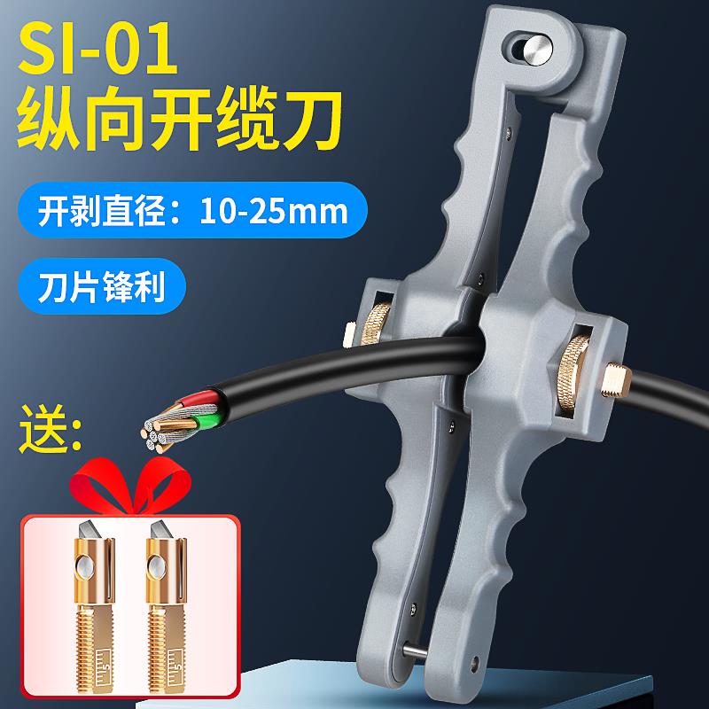 康普泰光缆横纵向开缆刀 SI-01光纤光缆剥皮神器适用多种光缆通用