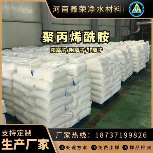 新款直销污水处理絮凝剂阳阴离子聚丙烯酰胺PAM高分子量现货量大