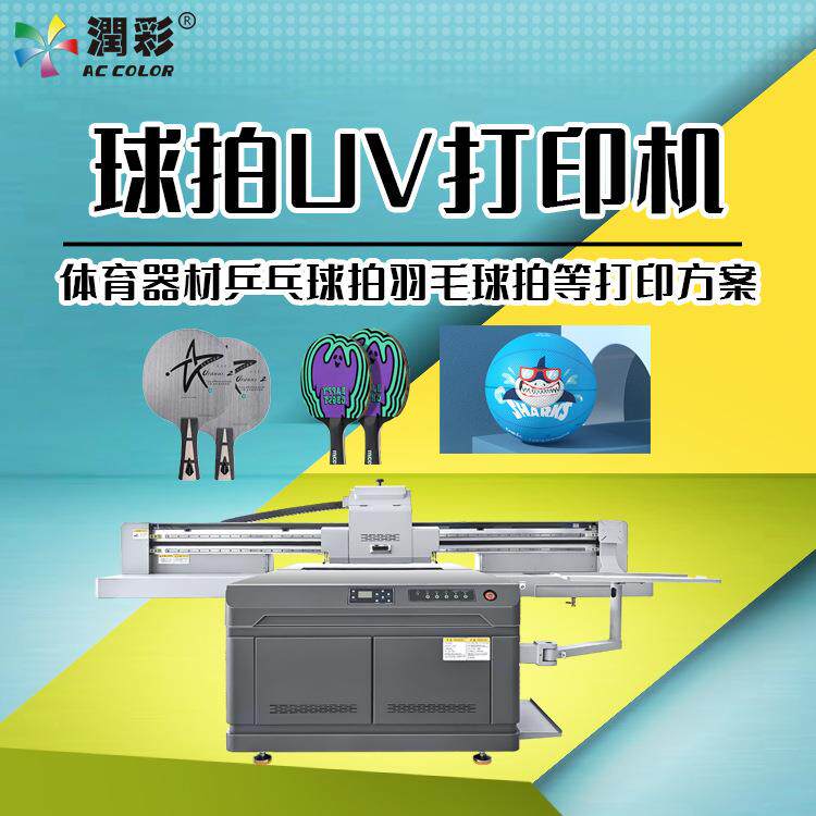 乒乓球拍uv打印机 匹克球拍足球篮球体育用品器材数码印刷机工厂