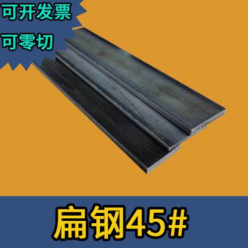 钢条扁条钢板铁板扁条钢45钢碳钢扁条45#铁扁条扁料铁板钢扁型材