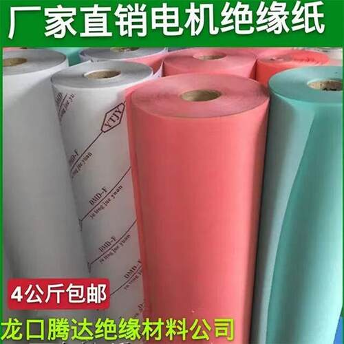 电机绝缘纸F级DMD白纸印字 电机专用 耐高温 电机槽隔热纸