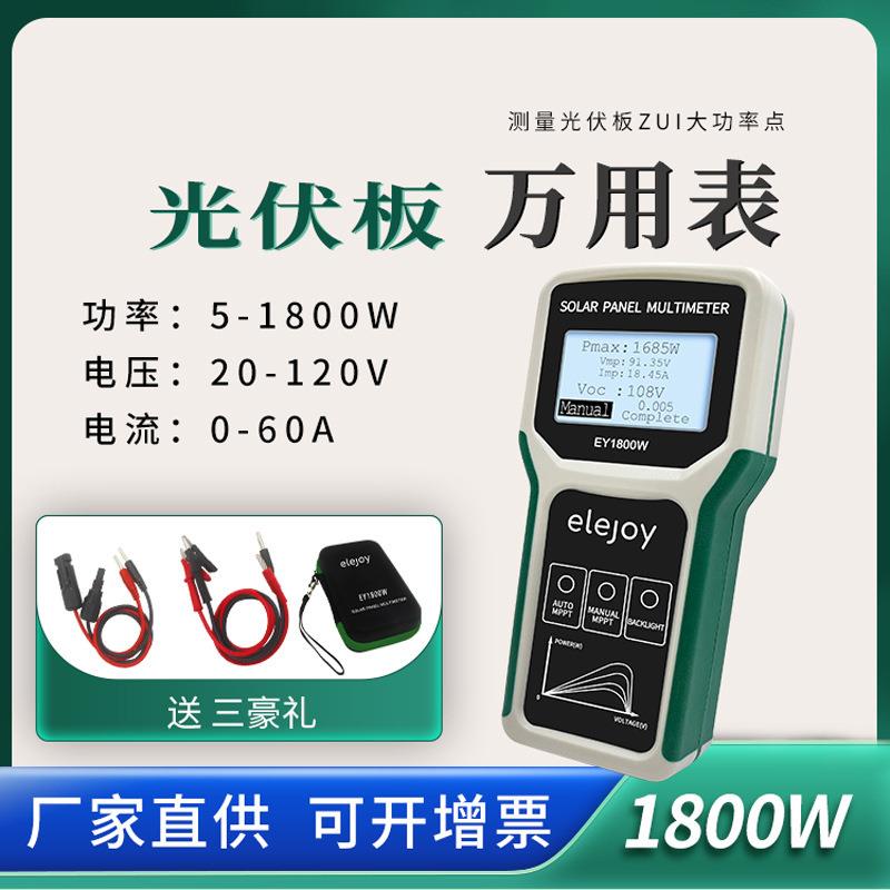 光伏板万用表EY1800W太阳能板MPPT光伏组件功率测试仪120V