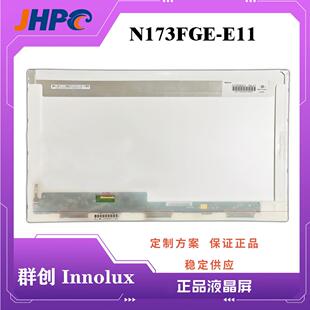 群创 / N173FGE-E11/N173FGE-E23/N173HCE-E31笔记本液晶电脑屏
