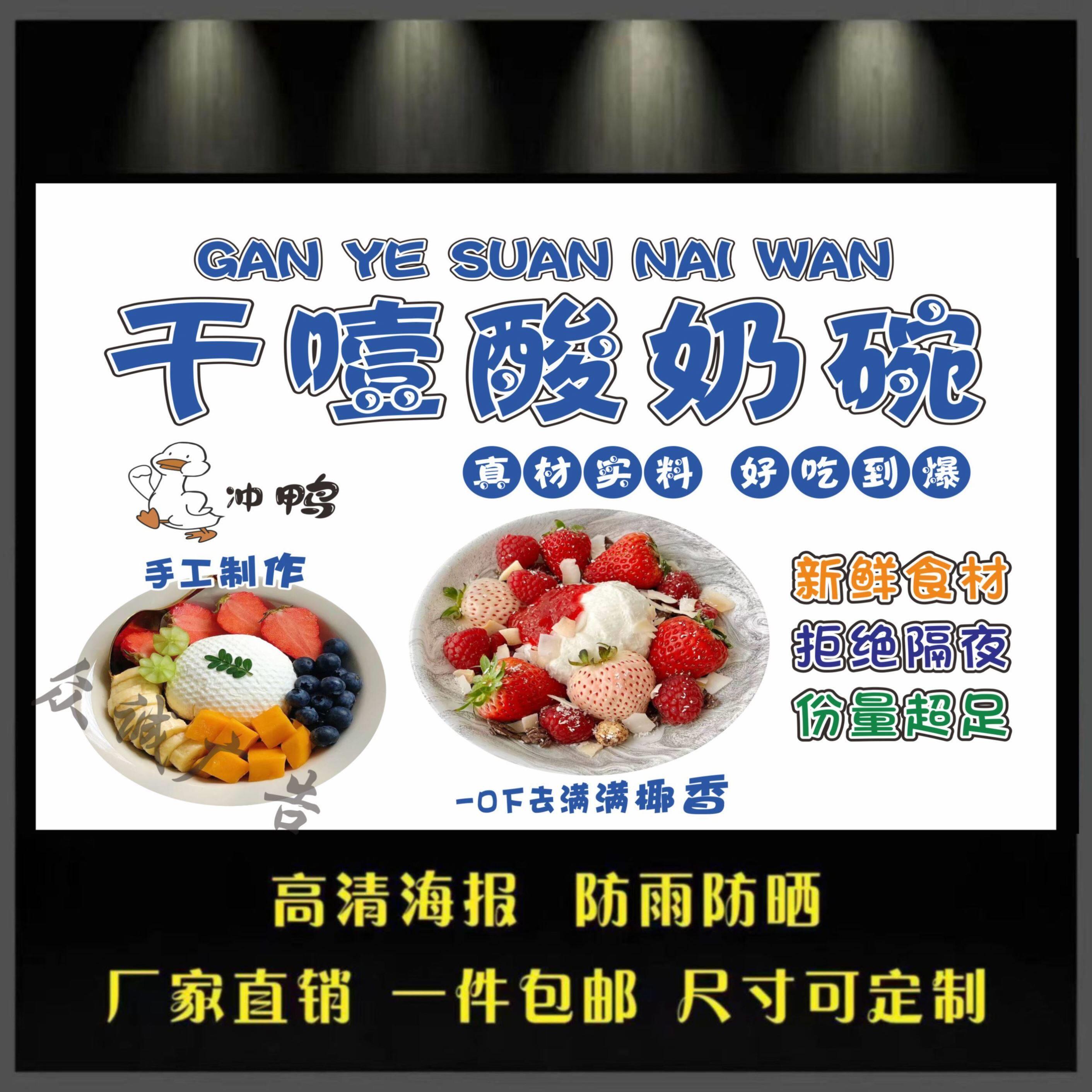 干噎酸奶碗广告海报摆摊摆地摊海报夜市招牌装饰贴纸喷绘布