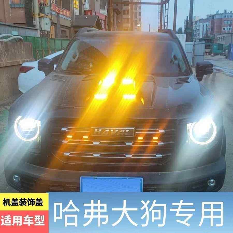 哈弗大狗机盖装饰出风口大狗车头盖机头引擎盖进风口贴越野改装饰