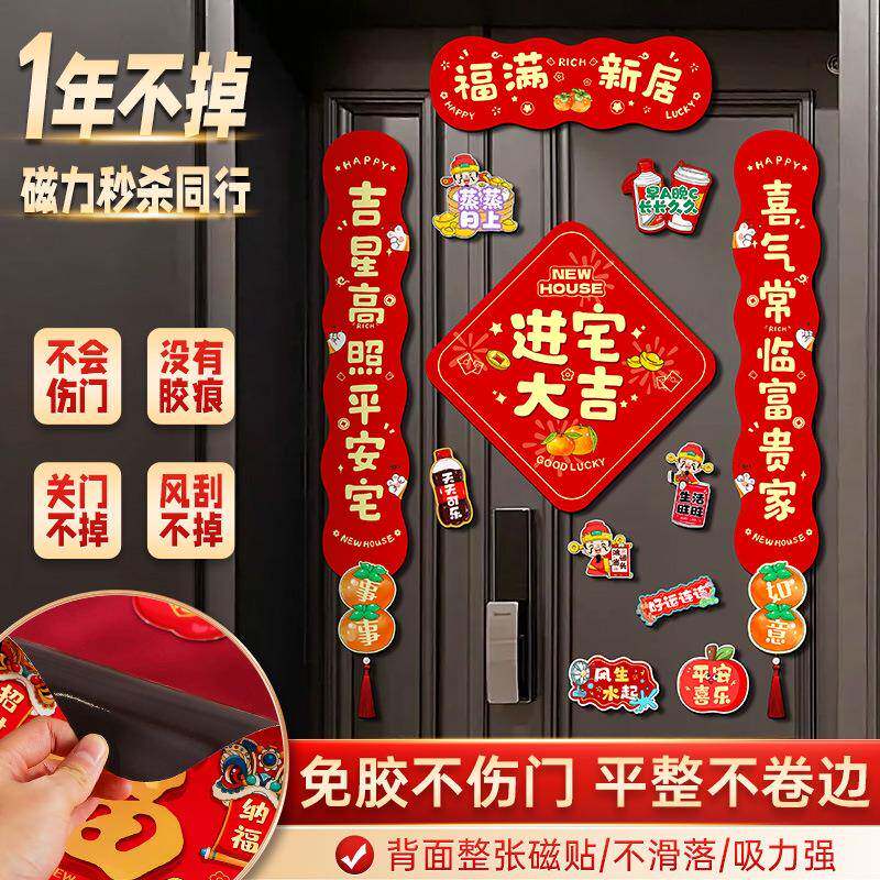 乔迁之喜磁吸装饰新居对联新房搬新家进宅入户门布置礼物仪式用品