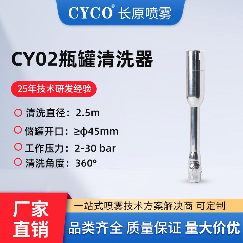 瓶罐清洗喷嘴化工储罐内壁清洗喷头高压三维洗罐器CYCO长原清洗球