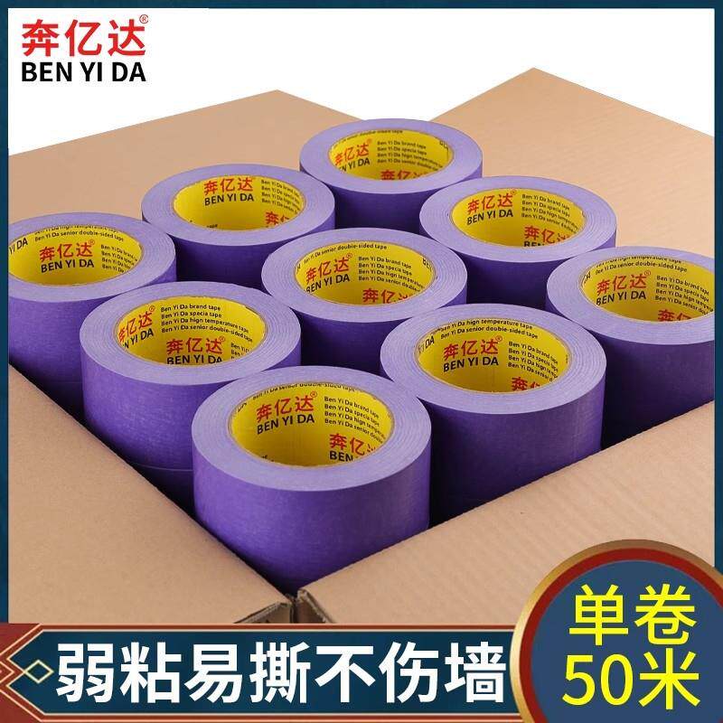 奔亿达紫色弱粘不伤墙和纸胶带50米墙面分格不留胶艺术漆乳胶漆