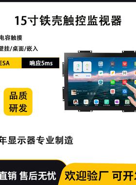 15寸铁壳监视器工业级触控一体机轻薄10点电容触摸VES壁挂桌面