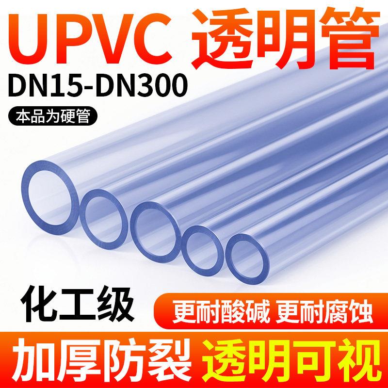 戎生upvc透明管硬管pvc-u塑料给水管道工业排水下水鱼缸管件20 32