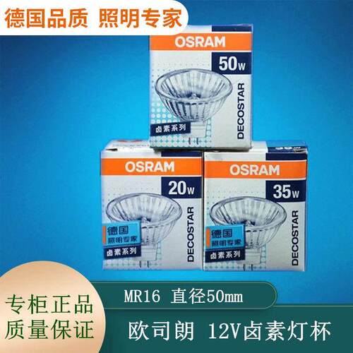 欧司朗mr16灯杯卤素射灯灯泡石英射灯黄光12V/20W/35W/50W卤钨灯