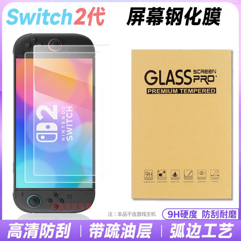 新款switch2主机钢化膜NS2代钢化膜贴膜全屏高清屏幕保护玻璃膜
