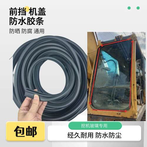 徐工60 75 80 135 150 200驾驶室前风挡玻璃密封胶条压边皮条挖机