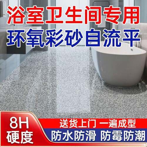 环氧彩砂地坪漆自流平卫生间防水防滑家用室内瓷砖水泥地改造修复