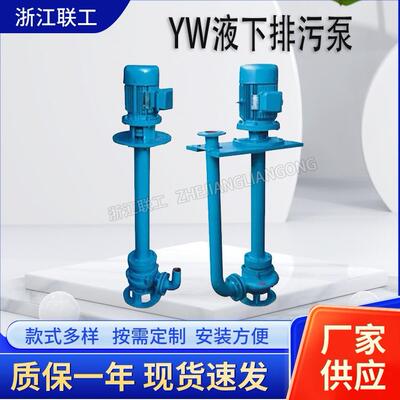 YW液下潜水式排污泵无堵塞边立式泥浆清淤泵YWP不锈钢液下泵
