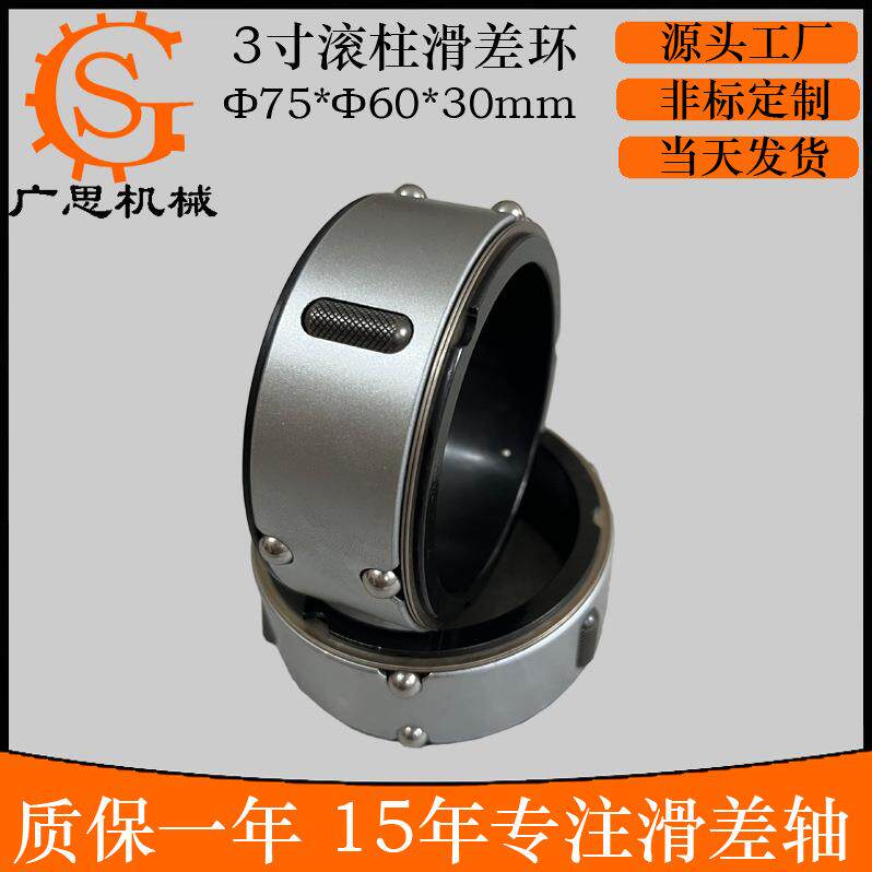 分条机3寸滚珠滚柱滑差轴滑差环75*60*30mm滚柱滑差套