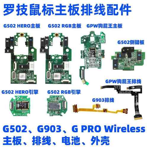 罗技鼠标主板GPW狗屁王一二代G502G900 G903hero排线维修按键配件