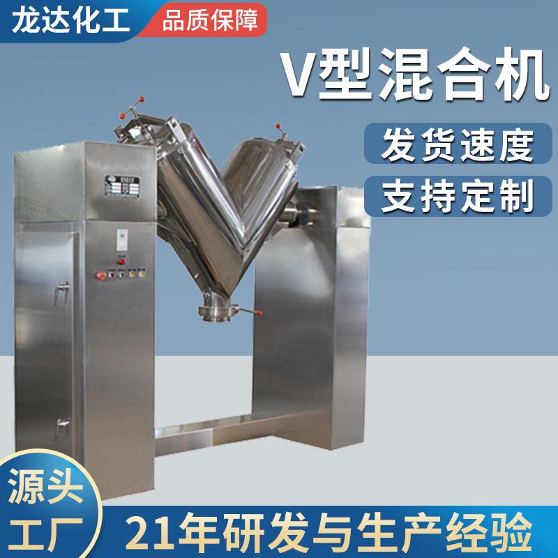龙达机械厂家现货V型混合机粉末不锈钢电加热强制式搅拌机