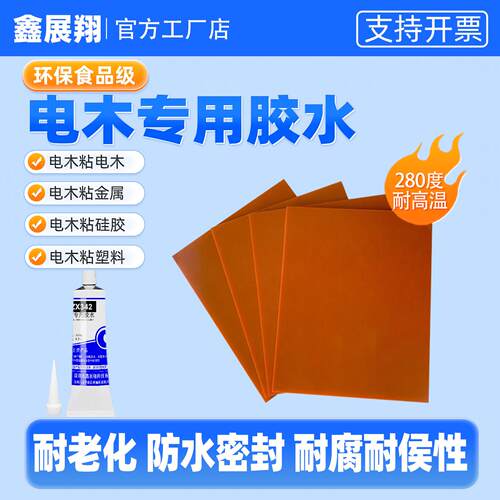 电木防静电绝缘板环氧木板粘金属硅胶橡胶防水密封耐高温专用胶水