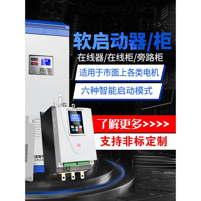 Qiang在线现成软启动柜/设备75/90/115/160/185/200/280Kw自耦降