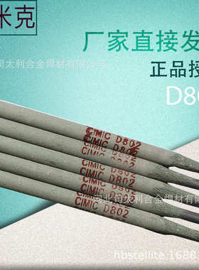 上海斯米克D802钴基1号堆焊焊条ECoCr-A钴基焊条D812钴基2号焊条