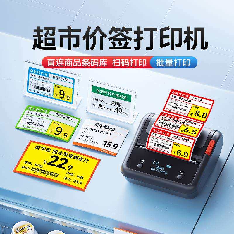 精臣B3S/B1超市价格标签打印机价签打价机小型热敏不干胶标签机商