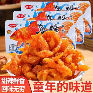 万幸鱼酷辣条素食儿时怀旧校园小鱼形状麻辣零食童年小吃休闲 食