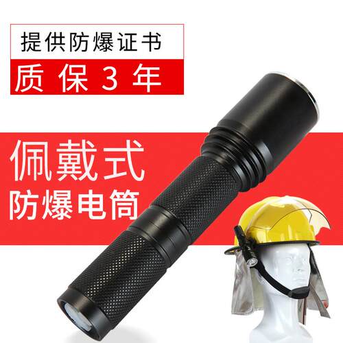 消防防爆手电强光手电防水电筒LED远射王佩戴式防爆照明灯YJ7620A