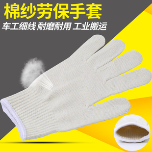 加厚细线棉纱劳保手套线手套细纱耐用建筑汽修工作防护机修