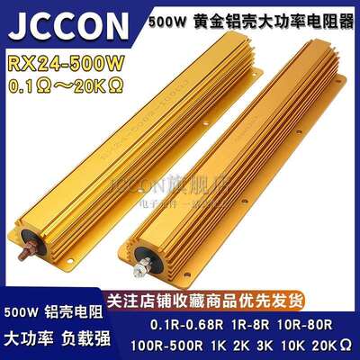 RX24-500W大功率黄金铝壳电阻器放电解码电阻0.1R 0.47欧 10欧 1K
