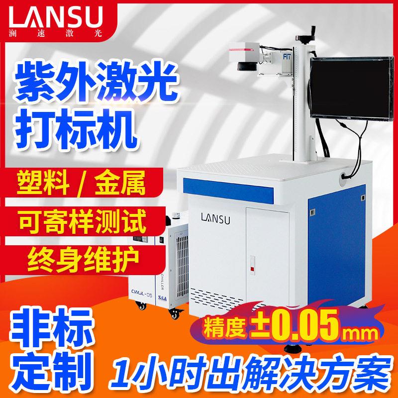 w5w10w紫外激光打标机塑胶塑料陶瓷刻字打码机玻璃紫光镭雕机图片