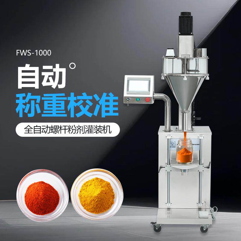 FWS-1000自动粉剂灌装机升降调节咖啡粉杏仁粉面粉玉米粉分装机