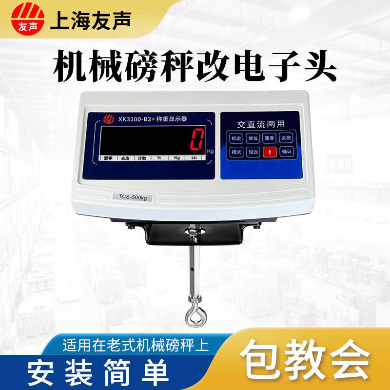 友声机改电500kg老式机械磅秤改电子头1000kg磅头称重显示器计重