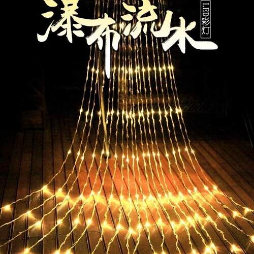 户外防水流水瀑布灯串跑马星星彩灯布置窗帘灯新年春节阳台装饰灯