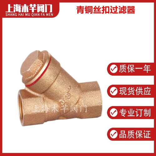 青铜丝扣过滤器内螺纹Y型过滤器DN15DN20DN25DN32DN40DN50