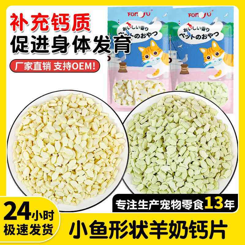 厂家直销100g猫咪羊奶钙片 宠物零食健骨羊奶粉海藻芝士补钙