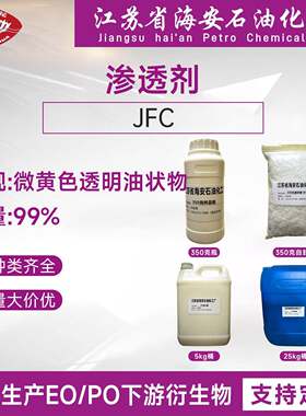 渗透剂JFC，环保型润湿剂JFC，纺织脱脂剂，耐碱耐酸渗透剂