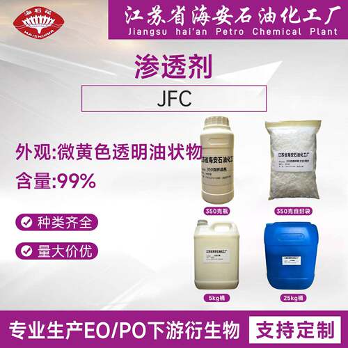 渗透剂JFC，环保型润湿剂JFC，纺织脱脂剂，耐碱耐酸渗透剂