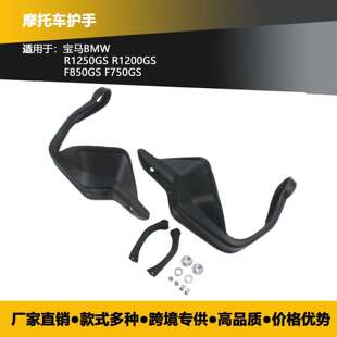 护手 适用宝马R1200GSF750GSF850GSR1250GS水鸟改装