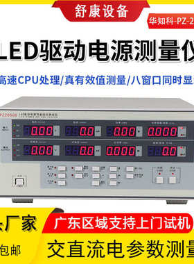华知科高精度PZ2050S电参数功率测量仪LED驱动电源性能综合测试仪
