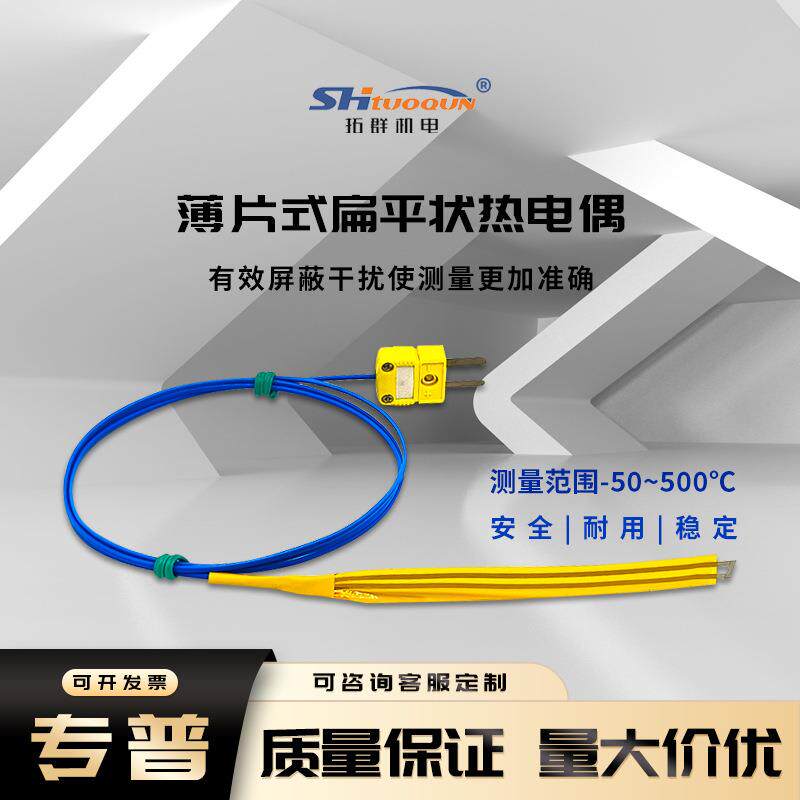 薄片式扁平温度探头K型贴片感温线狭缝表面探棒热压机热电偶