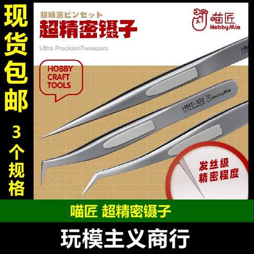 包邮 喵匠 模型水贴 镊子 高精度镊子 模型工具 HMT-101 102 103