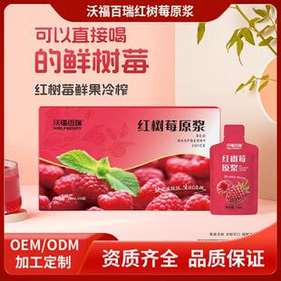 沃福百瑞树莓原浆鲜榨甘肃原汁覆盆子籽油一体树莓籽油鲜果红果