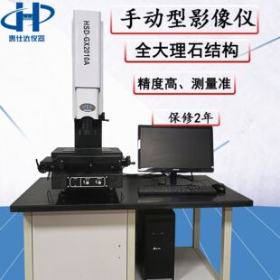2010手动二次元 光学全自动尺寸智能高精度测量 影像测量仪2.5次元